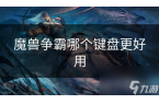兽争霸哪个键盘更好用新葡京娱乐场app魔